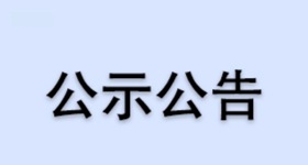 浙江醫(yī)藥股份有限公司昌海生物分公司年產(chǎn)100噸阿樸酯技改項目環(huán)境影響評價公示材料